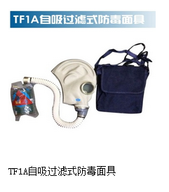 d1产品名称:TF1A自吸过滤式防毒